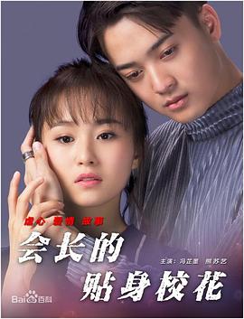 會(huì)長(zhǎng)的貼身?；? class=