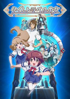 時(shí)間旅行少女：真理、和花與8名科學(xué)家(全集)