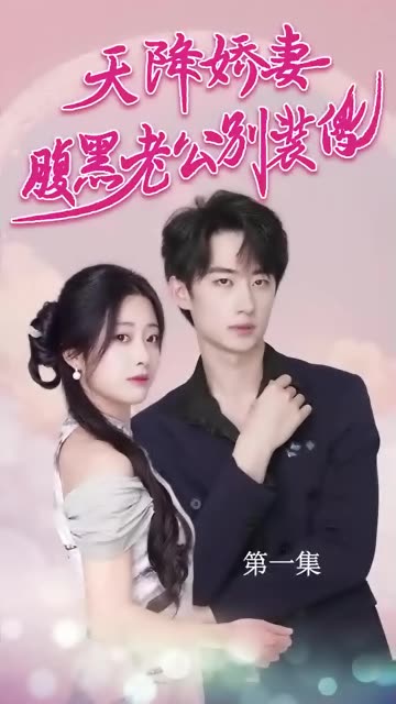 天降嬌妻，腹黑老公別裝傻(全集)