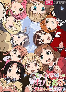 摸索吧！部活劇外傳：和噗嚕噗嚕夏露姆游玩吧(全集)