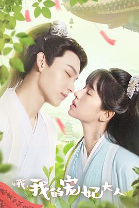 哦，我的寵妃大人2023(全集)