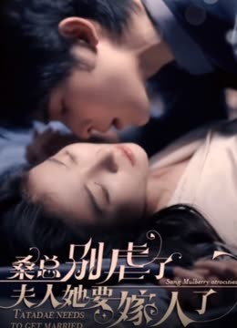 桑總別虐了，夫人她要嫁人了(全集)