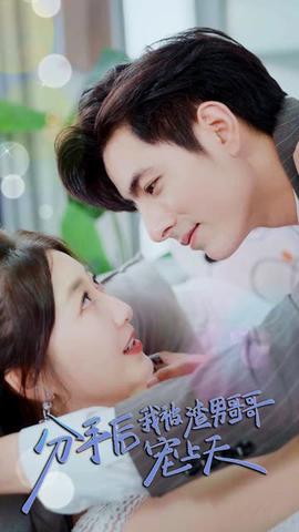 分手后，我被渣男哥哥寵上天(全集)