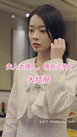 夫人太撩人，傅總淪陷了(全集)