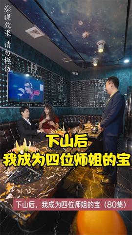 下山后，我成為四位師姐的寶(全集)