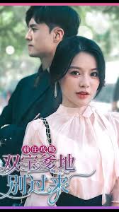 前任攻略，雙寶爹地別過來(全集)