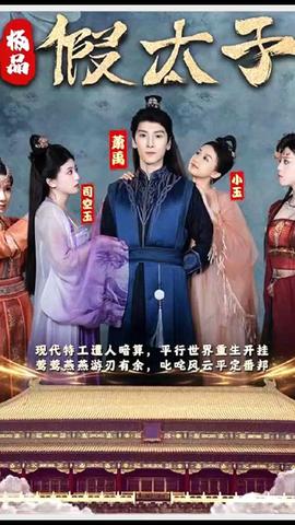 極品假太子（穿越?。?全集)