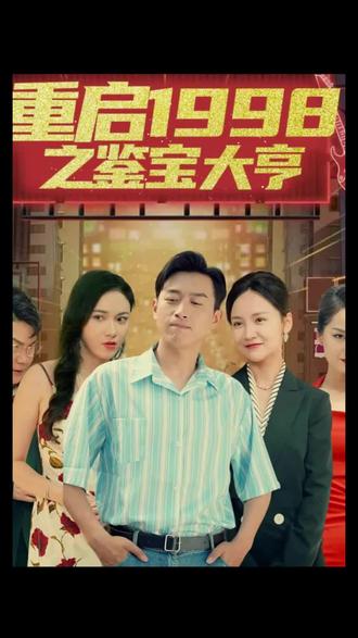 重啟1998之鑒寶大亨，頂級富豪之重返1998(全集)