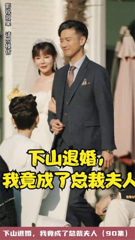 下山退婚，我竟成了總裁夫人(全集)