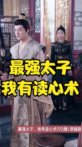 最強(qiáng)太子，我有讀心術(shù)(全集)