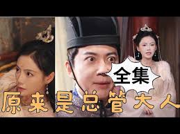 原來(lái)是總管大人(全集)