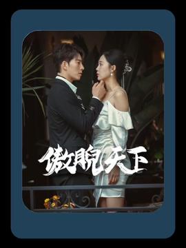 傲睨天下(萬(wàn)世歸一)(全集)