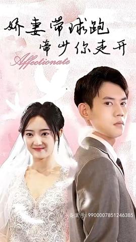 嬌妻帶球跑，帝少你走開(全集)