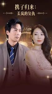 攜子歸來(lái)姜嵐的復(fù)仇(全集)