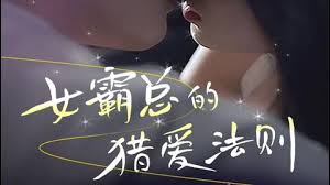女霸總的l愛(ài)法則(全集)