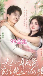 夫人一身反骨，愛給楚總添堵(全集)