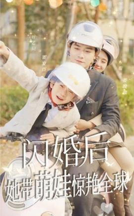 閃婚后，她帶萌娃驚艷全球(全集)