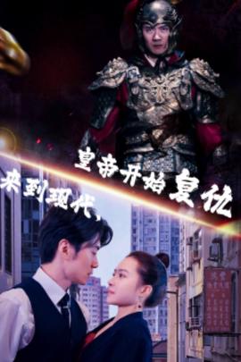 來到現(xiàn)代，皇帝開始復(fù)仇(全集)