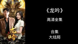 龍吟(全集)