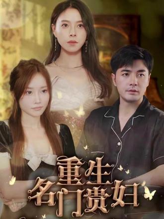 重生名門(mén)貴婦(全集)