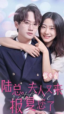 陸總，夫人又來報(bào)復(fù)您了(全集)