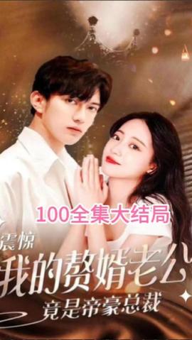 震驚！我的贅婿老公竟是帝豪總裁(全集)