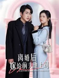 離婚后，嫁給前夫他上司&爹地快來，我的媽咪就是她(全集)