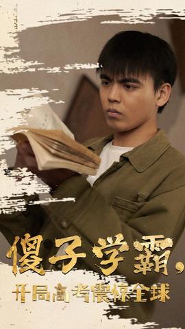 傻子學(xué)神(傻子學(xué)霸，開局高考震驚全球)(全集)