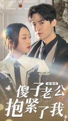 新婚夜，傻子老公抱緊了我(全集)