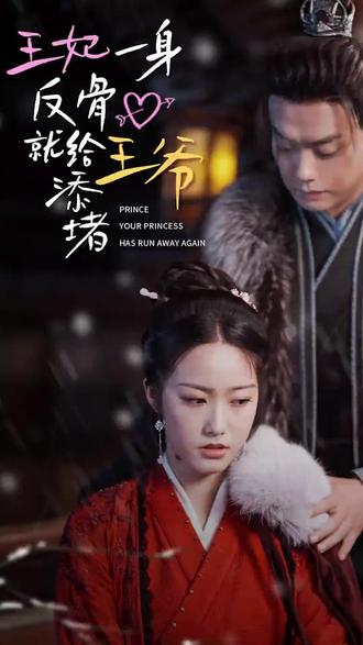 王爺，你的王妃又跑了 王妃一身反骨就給王爺添堵(全集)