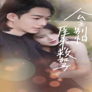 公主別怕，臣來救駕(全集)