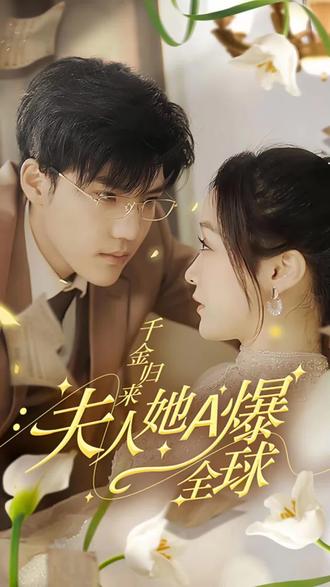 千金歸來，夫人她A爆全球(全集)