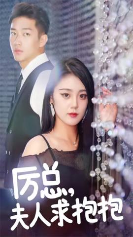 厲總，夫人求抱抱(全集)