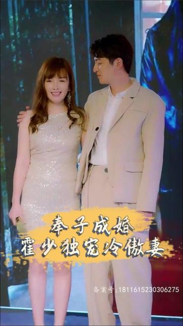 奉子成婚，霍少獨(dú)寵冷傲妻(全集)