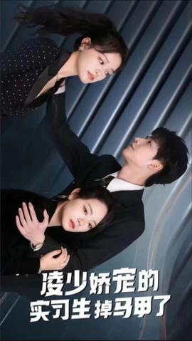 凌少嬌寵的實習(xí)生掉馬甲了(全集)