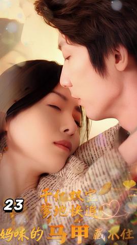 千億雙寶：爹地快追，媽咪的馬甲藏不住了(全集)