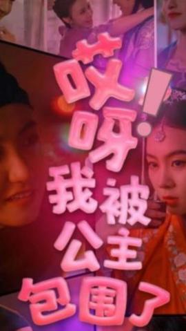 哎呀，我被公主包圍了(全集)