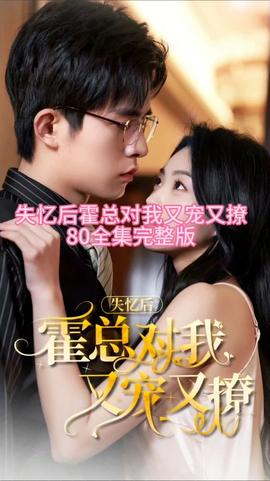 失憶后，霍總對(duì)我又寵又撩(全集)