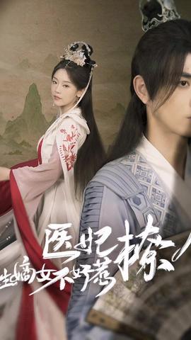 醫(yī)妃撩人，重生嫡女不好惹(全集)