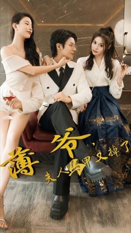 薄爺，夫人馬甲又掉了(全集)