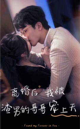 離婚后我被渣男的哥哥寵上天(全集)