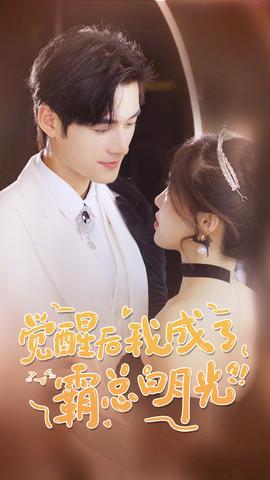覺醒后，我成了霸總白月光(全集)