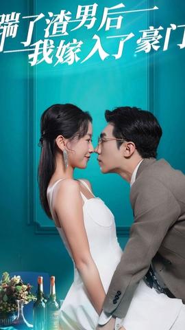 踹了渣男后，我嫁入了豪門(全集)