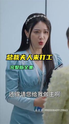 總裁夫人來(lái)打工(全集)
