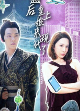 穿越后，皇上追來現(xiàn)代了(全集)