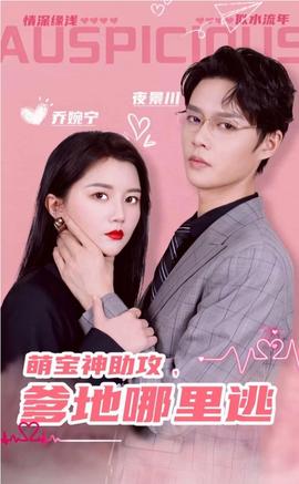 萌寶神助攻，爹地哪里逃&超級萌寶之吉星高照(全集)