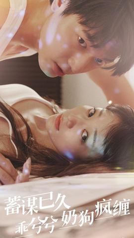 蓄謀已久，乖兮兮奶狗瘋纏(全集)