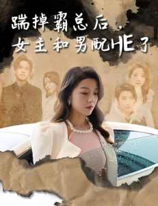 踹掉霸總后，女主和男配HE了(全集)