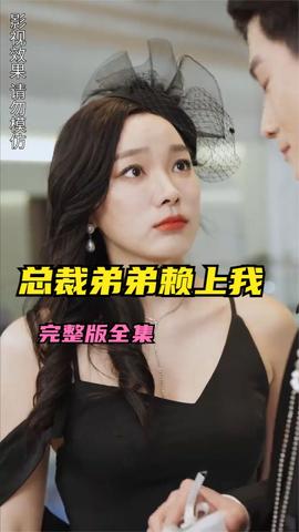 離婚后總裁弟弟賴(lài)上我(全集)