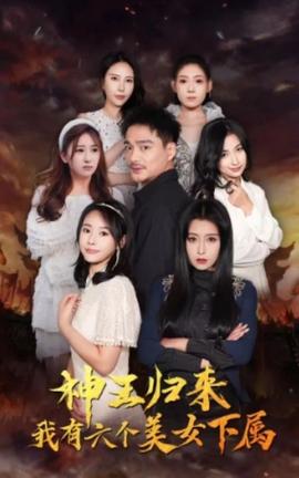 神王歸來，我有六個美女下屬(全集)